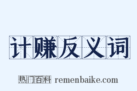 计赚反义词是什么意思的图片